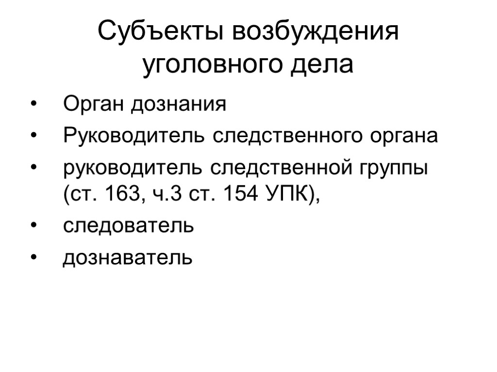 Субъекты возбуждения уголовного дела Орган дознания Руководитель следственного органа руководитель следственной группы (ст. 163,